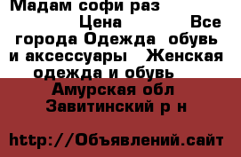 Мадам-софи раз 54,56,58,60,62,64  › Цена ­ 5 900 - Все города Одежда, обувь и аксессуары » Женская одежда и обувь   . Амурская обл.,Завитинский р-н